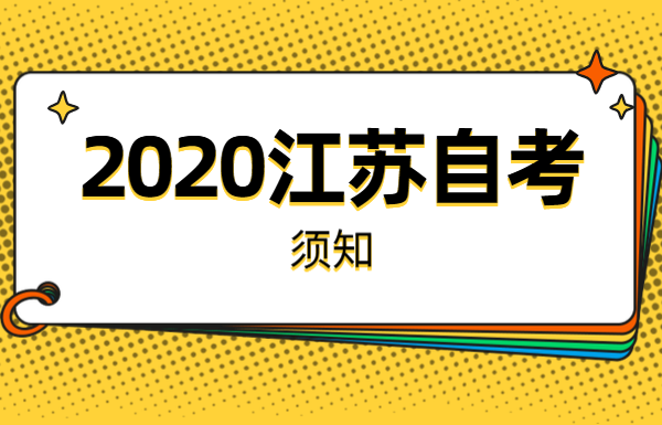 2020年江苏自学考试注意事项