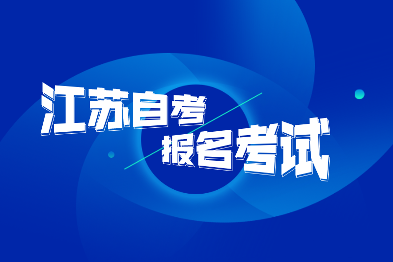 2020年江苏自考报名考试篇