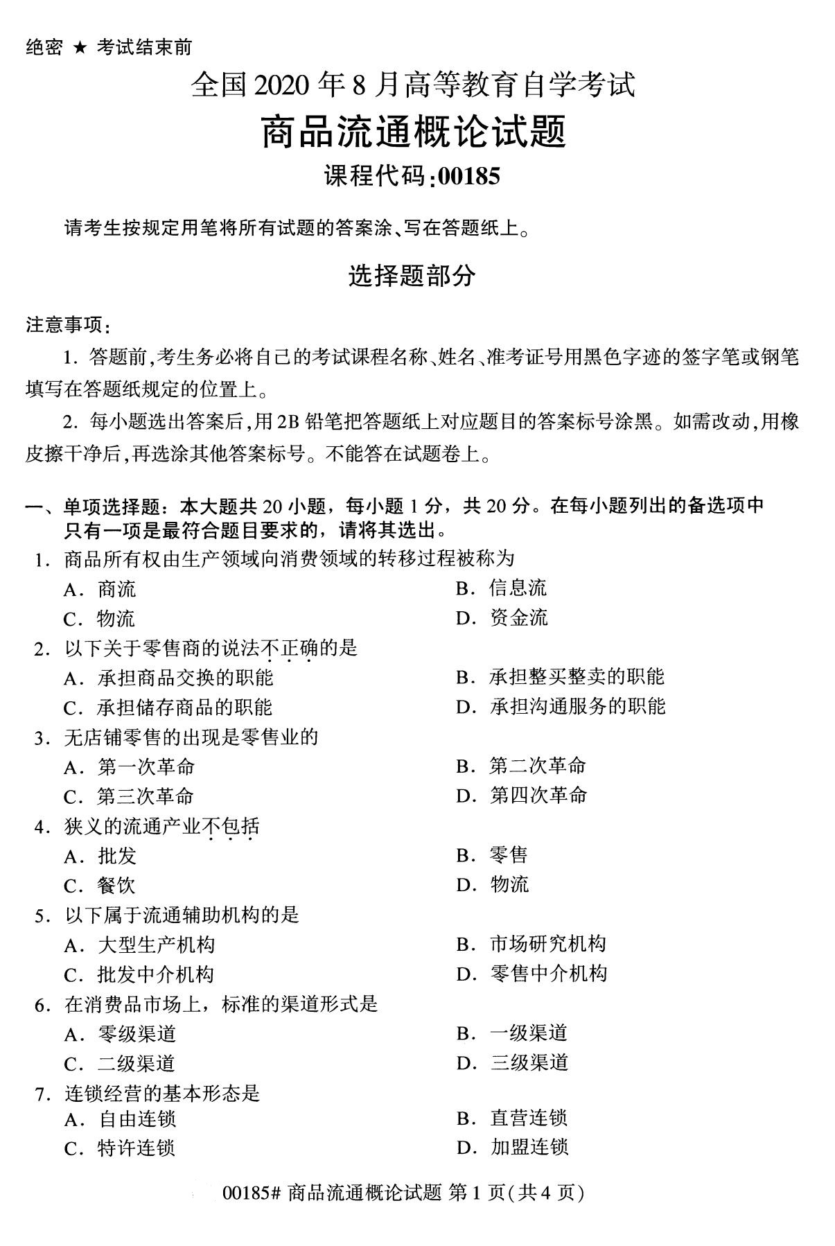 2020年8月江苏自考本科商品流通概论(00185)试卷