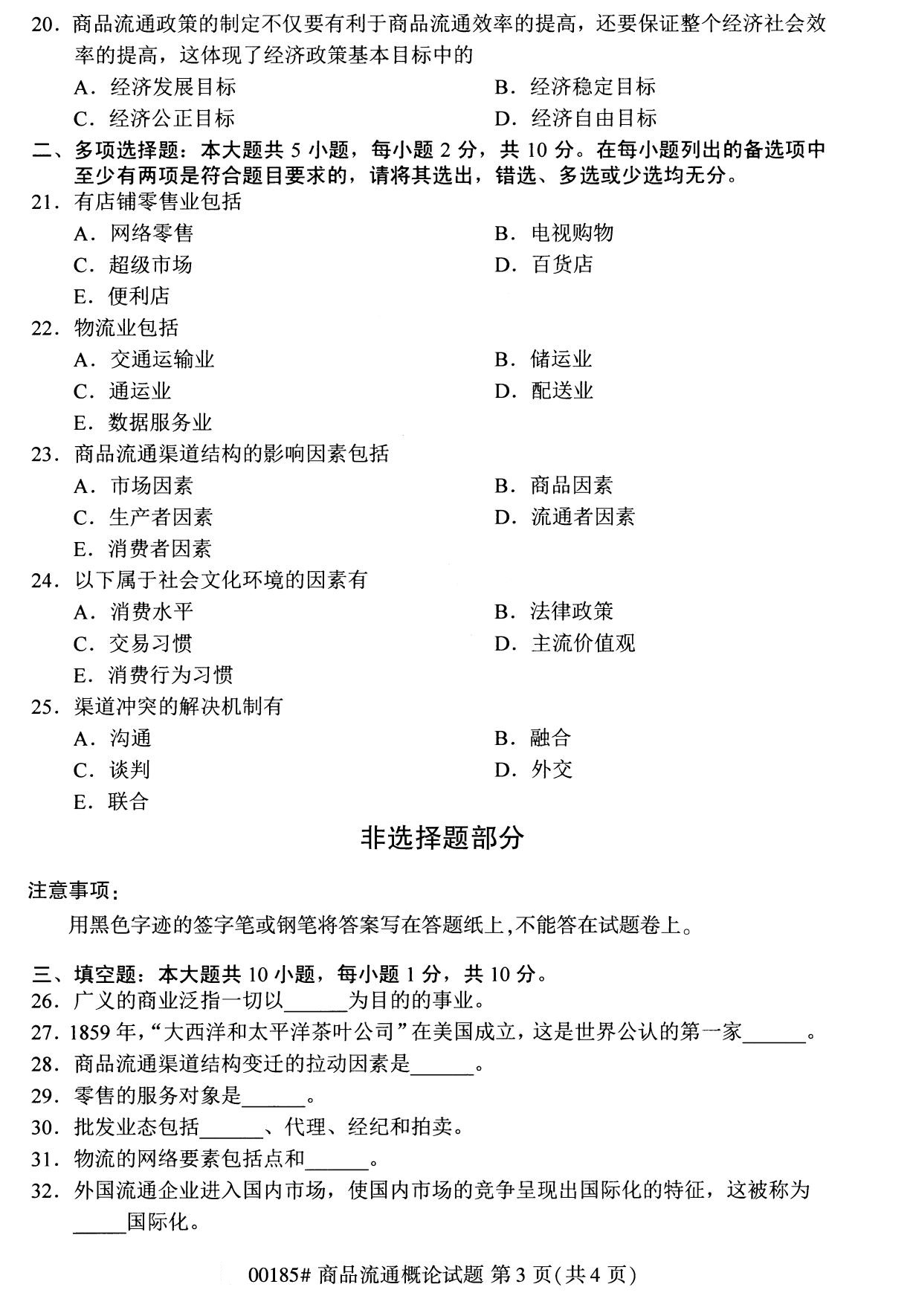 2020年8月江苏自考本科商品流通概论(00185)试卷