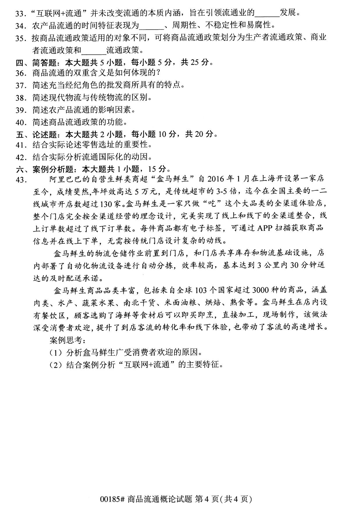 2020年8月江苏自考本科商品流通概论(00185)试卷