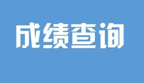 2020年8月江苏自考成绩即将公布，你准备好了吗?