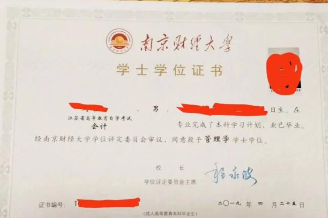 江苏自考考生注意：快来看看南京财经大学的学士学位证书