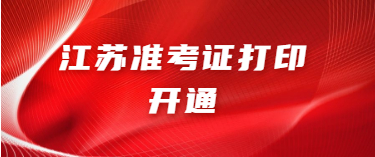 2020年10月江苏省自考准考证打印开通啦!