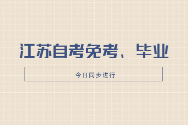 2020下半年江苏自考免考申请、毕业申请今日同步进行