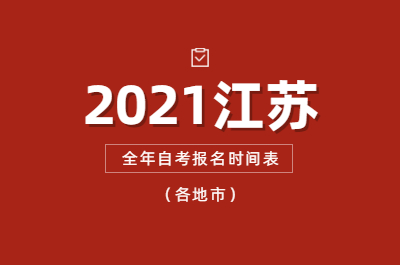 2021全年江苏省自考报名时间表(各地市)