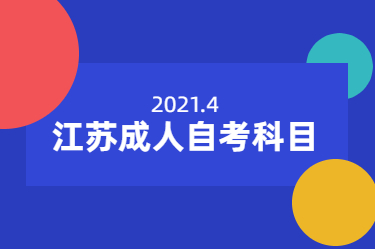 2021年4月江苏成人自考科目是自己报考还是统一安排?