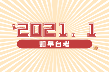 2021年1月江苏如皋自考地点有哪些?自考办在哪儿?