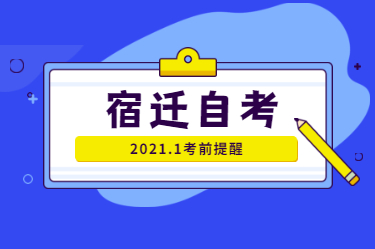 2021年1月江苏自学考试考前提醒(宿迁市)