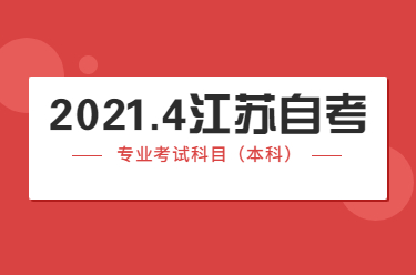 2021年4月江苏自考专业科目一览表(专业代号A2020142~A2020173)