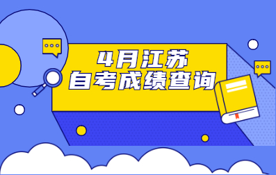 2021年4月江苏自学考试官网成绩查询入口