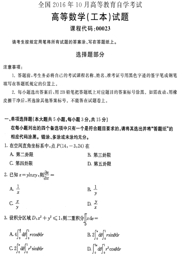 江苏自考历年公共课高等数学(工本)真题