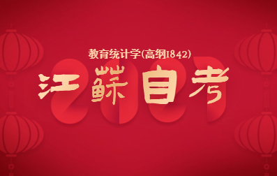 2021年4月江苏自考复习资料：教育统计学(高纲1842)