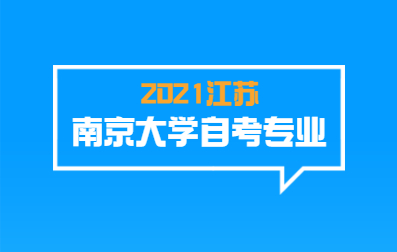 2021年江苏南京大学自考专业有哪些?