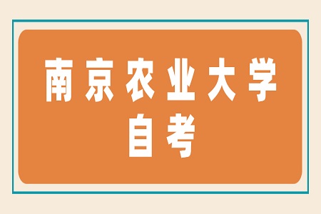 南京农业大学自考