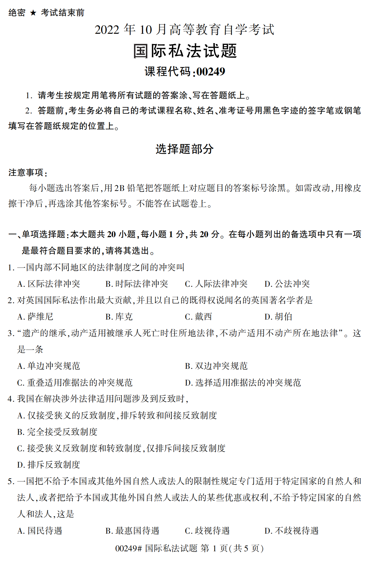 2022年10月江苏自考00249国际私法真题试卷