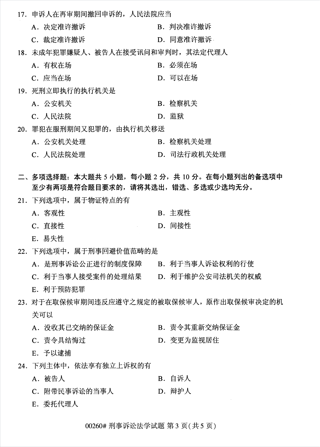 2022年10月江苏自考00260刑事诉讼法学真题试卷