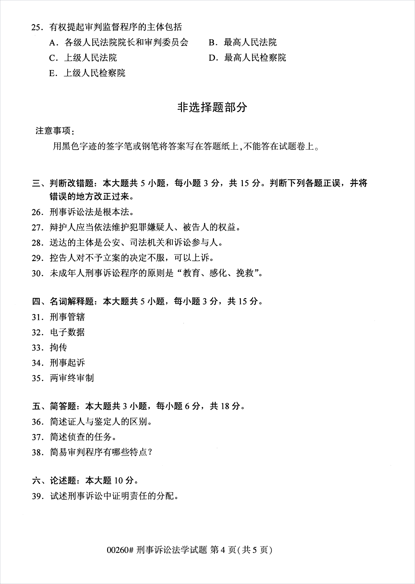 2022年10月江苏自考00260刑事诉讼法学真题试卷