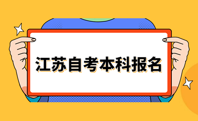 江苏自考本科报名