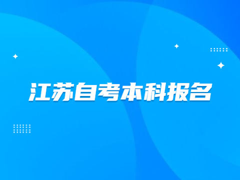 江苏自考本科报名