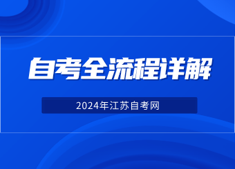 2024年江苏自考报名考试全流程