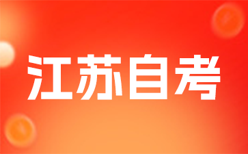 2024年江苏自考报名考试全流程