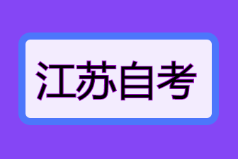 24年江苏自考专升本成绩查询不到怎么办?