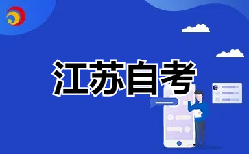 24年江苏自学考试成绩查询步骤有哪些?