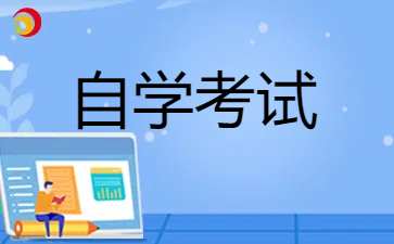 江苏自考专升本学士学位申请条件有哪些？