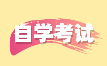 24年南京师范大学自学考试学习方式有哪些?