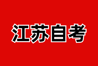 2024年江苏省自考助学政策解读之自考助学新旧考试计划的区别