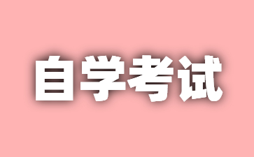 24年江苏自考专升本有哪些必考科目?