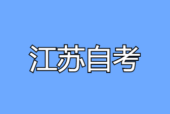 2024年10月江苏南京自考准考证打印步骤