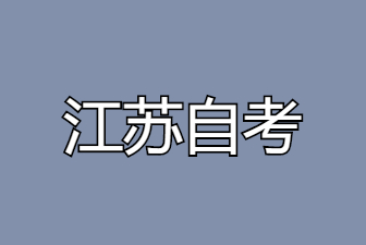25年江苏自考专升本报名时间预计是什么时候?