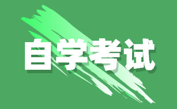 2025年1月南京自考电子商务专业考试安排