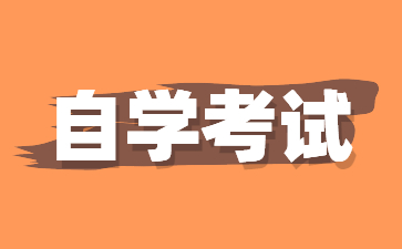 2025年1月江苏自考X2020401国际经济与贸易专业考试安排