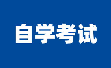 25年江苏自学考试毕业须知