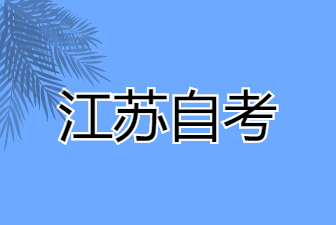 2025年1月江苏自考专升本市场营销专业考试安排