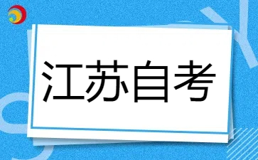 2025年1月江苏自考X2040106学前教育专业考试安排