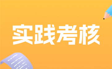 2025年江苏省自考实践考核如何报名?