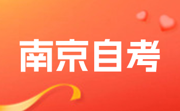 江苏自学考试实践考核报名时间是什么时候?