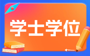 关于领取2024年12月南京师范大学自学考试学位证书的通知